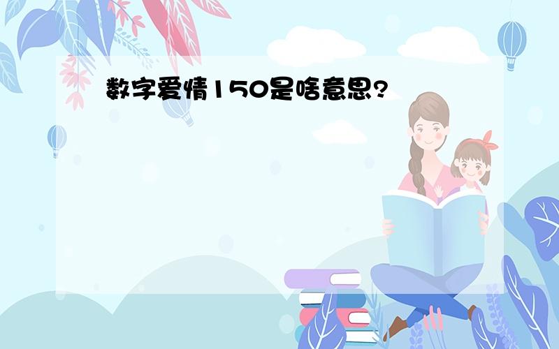 数字爱情150是啥意思?