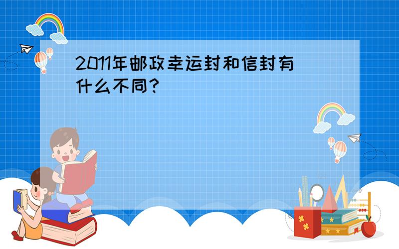 2011年邮政幸运封和信封有什么不同?