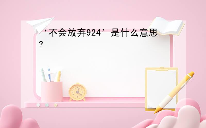 ‘不会放弃924’是什么意思?