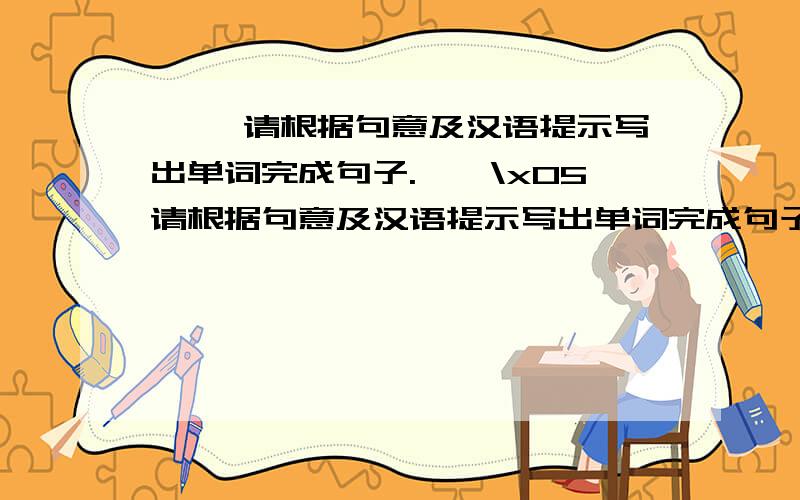 一、 请根据句意及汉语提示写出单词完成句子.一、\x05请根据句意及汉语提示写出单词完成句子.1.Mike and his friends are at the ( ) (动物园)　nom .2.I want to see the lion ( ) (演出)　with my parents.3.The ( )(