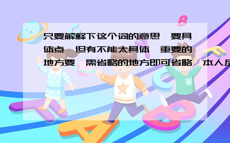 只要解释下这个词的意思,要具体点、但有不能太具体,重要的地方要,需省略的地方即可省略、本人反映迟钝，