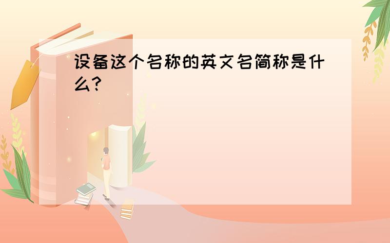 设备这个名称的英文名简称是什么?