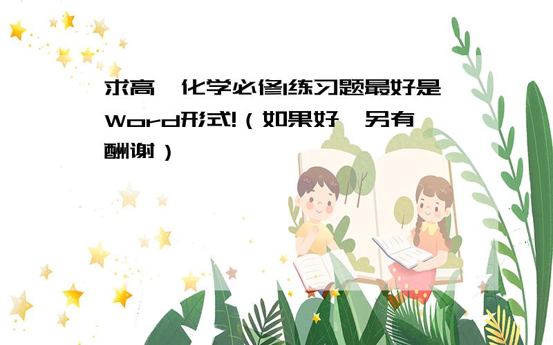 求高一化学必修1练习题最好是Word形式!（如果好,另有酬谢）