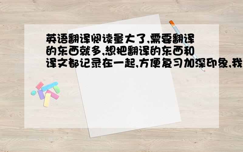 英语翻译阅读量大了,需要翻译的东西就多,想把翻译的东西和译文都记录在一起,方便复习加深印象,我不可能一条条地拷贝粘贴吧,那麻烦死了.