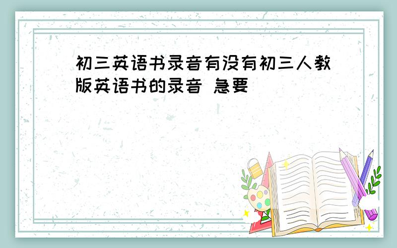 初三英语书录音有没有初三人教版英语书的录音 急要