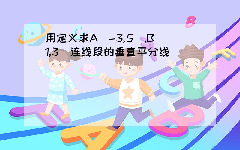 用定义求A（-3,5）,B（1,3）连线段的垂直平分线