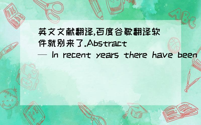 英文文献翻译,百度谷歌翻译软件就别来了.Abstract— In recent years there have been an increasing number of research groups that have begun to develop multi-chip address-event systems.The communication protocol used to transmit signal