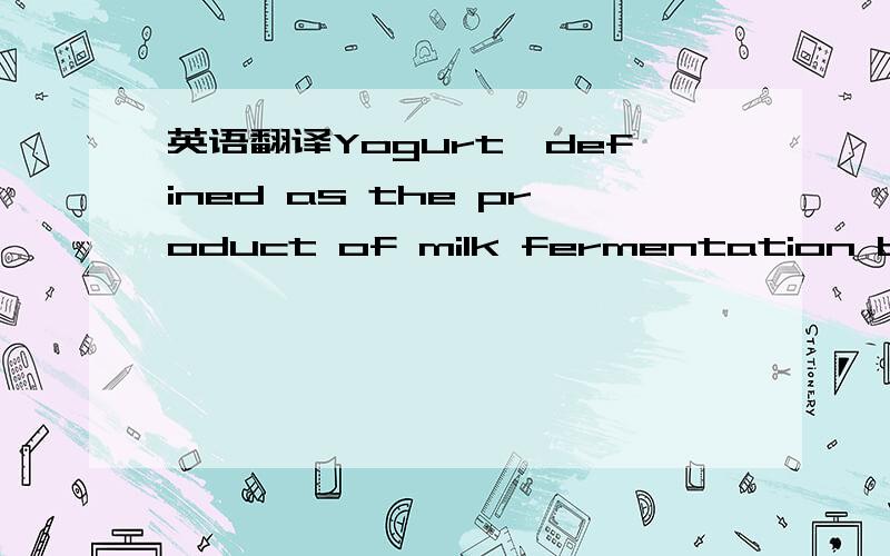 英语翻译Yogurt,defined as the product of milk fermentation by Lac-tobacillus delbrueckii subsp.bulgaricus and Streptococcus ther-mophilus,has a long history of beneficial impact on the well-being of humans.In a few articles workers have focused o