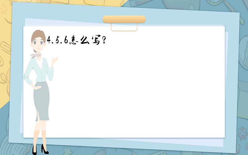 4.5.6怎么写?