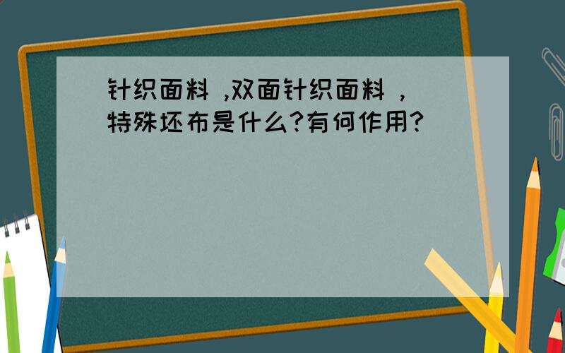 针织面料 ,双面针织面料 ,特殊坯布是什么?有何作用?