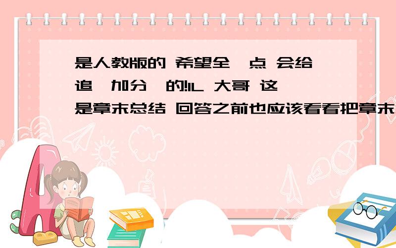 是人教版的 希望全一点 会给追【加分】的!1L 大哥 这是章末总结 回答之前也应该看看把章末总结是 一章学完以后的整理 哪门子的物理题啊 c 滚