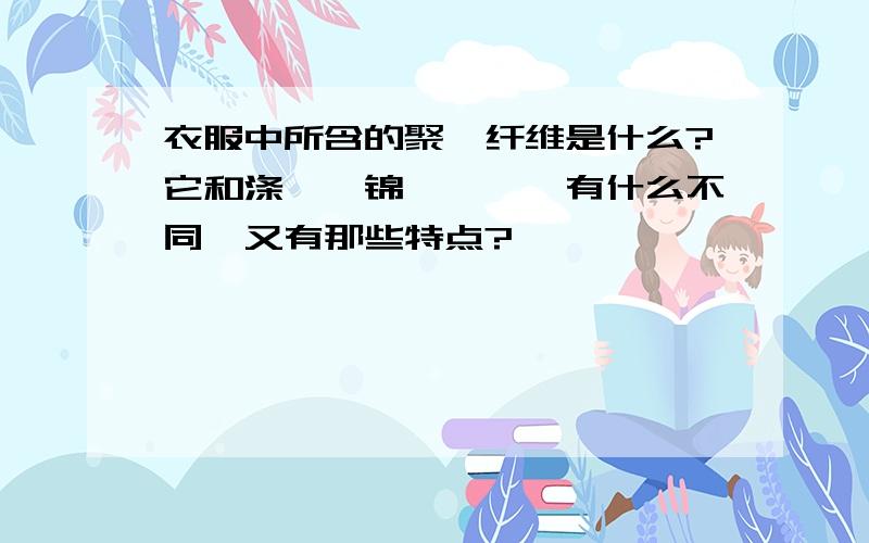 衣服中所含的聚酯纤维是什么?它和涤纶、锦纶、腈纶有什么不同,又有那些特点?