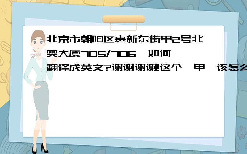 北京市朝阳区惠新东街甲2号北奥大厦705/706  如何翻译成英文?谢谢谢谢!这个