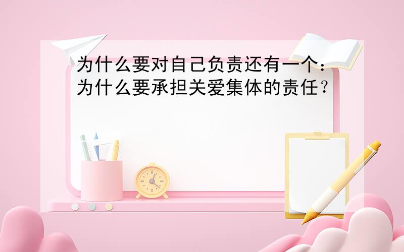 为什么要对自己负责还有一个：为什么要承担关爱集体的责任？