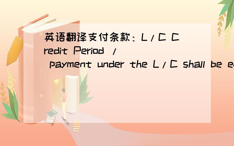 英语翻译支付条款：L/C Credit Period / payment under the L/C shall be effected 60 days from date of delivery at delivery location,provided,originals of all shipping documents are received by Buyer’s nominated bank within seven (7) days of s