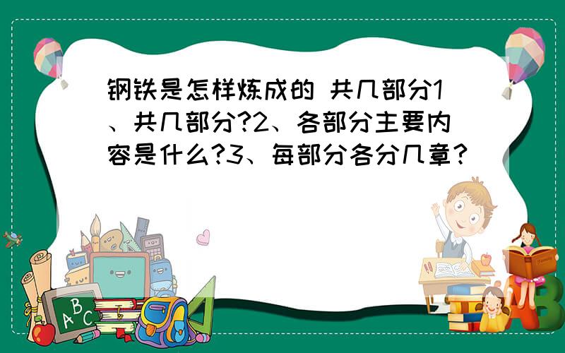 钢铁是怎样炼成的 共几部分1、共几部分?2、各部分主要内容是什么?3、每部分各分几章?