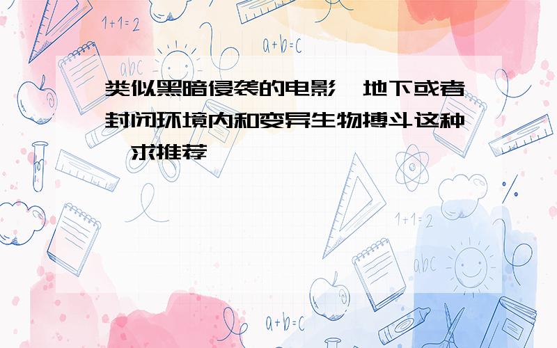 类似黑暗侵袭的电影,地下或者封闭环境内和变异生物搏斗这种,求推荐