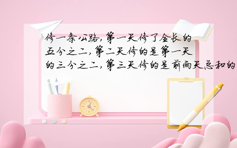 修一条公路,第一天修了全长的五分之二,第二天修的是第一天的三分之二,第三天修的是前两天总和的五分之二。第三天修了全长的几分之几？