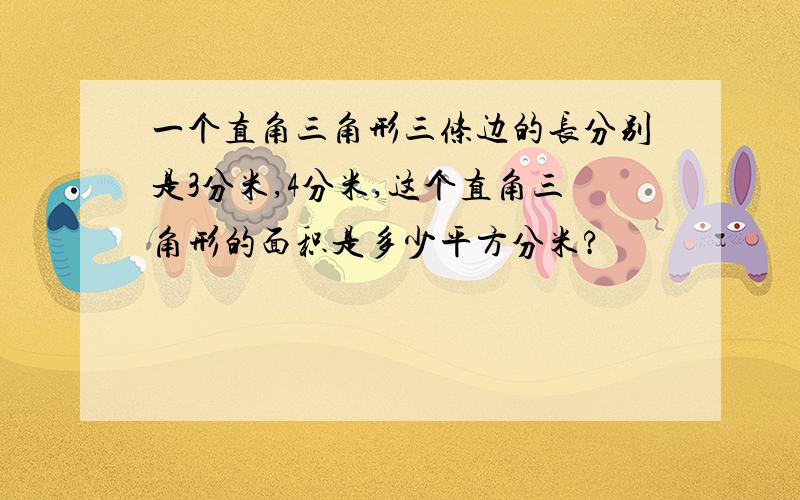 一个直角三角形三条边的长分别是3分米,4分米,这个直角三角形的面积是多少平方分米?