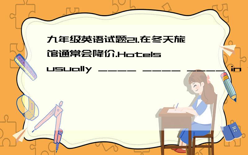 九年级英语试题21.在冬天旅馆通常会降价.Hotels usually ____ ____ ____ in winter.2.我们需要更多的男演员参加才艺表演.We need ____ ____ actors for the ____ ____.3.她演奏了一段优美的钢琴曲.She ____ a beautiful _