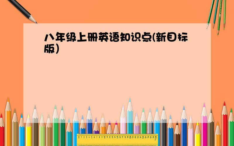 八年级上册英语知识点(新目标版）