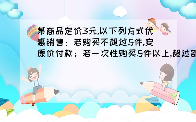 某商品定价3元,以下列方式优惠销售：若购买不超过5件,安原价付款；若一次性购买5件以上,超过部分打八折.现有27元,最多可购买多少件?