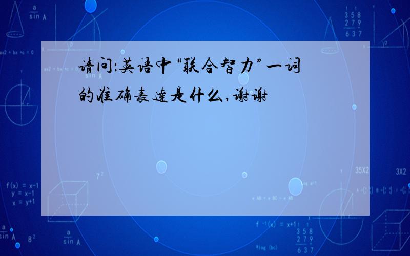 请问：英语中“联合智力”一词的准确表达是什么,谢谢