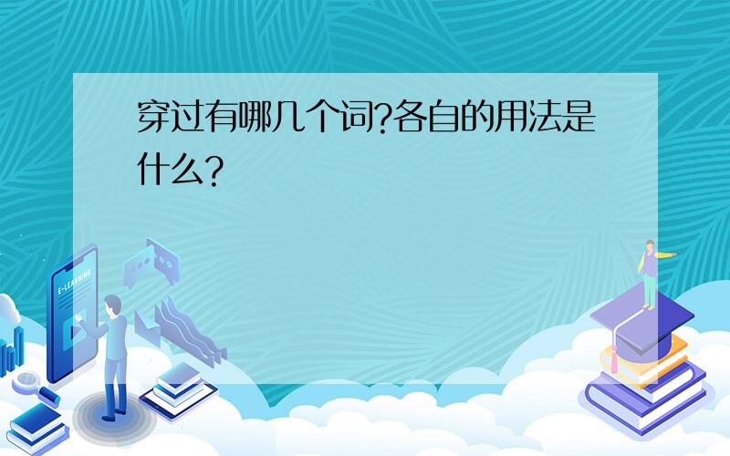 穿过有哪几个词?各自的用法是什么?