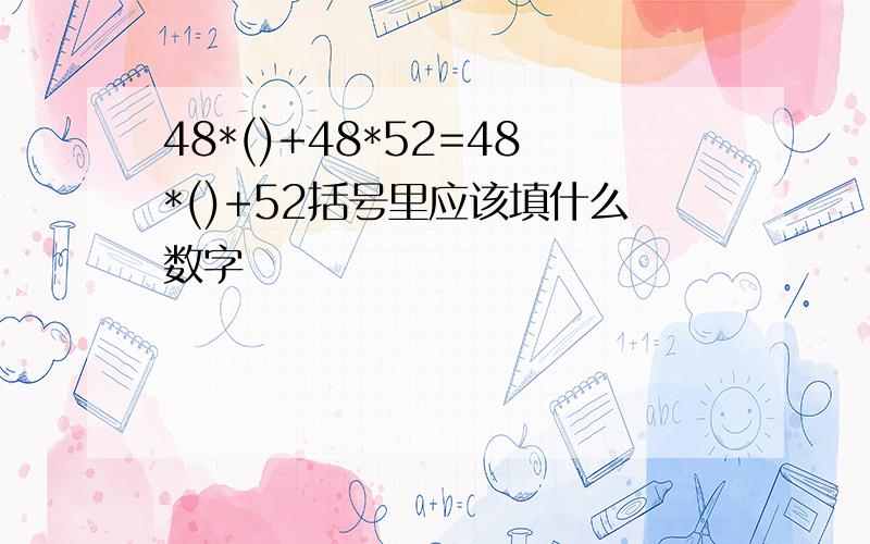 48*()+48*52=48*()+52括号里应该填什么数字