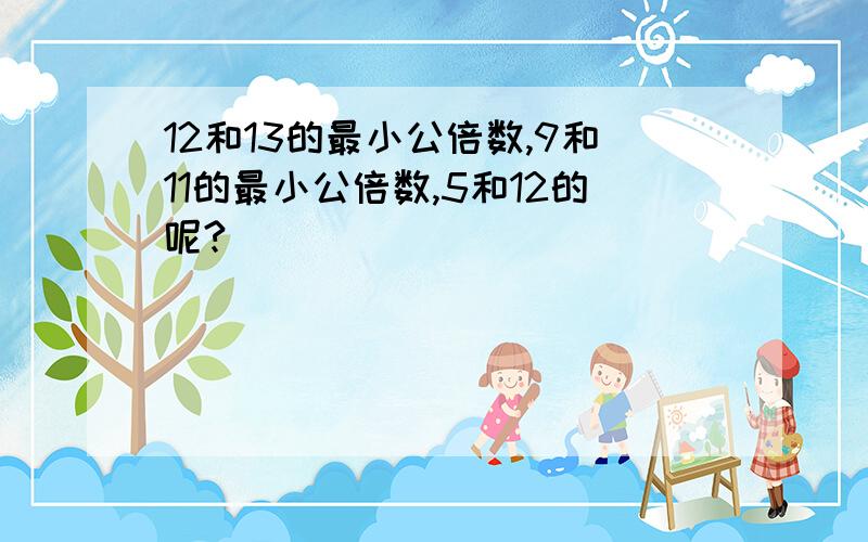 12和13的最小公倍数,9和11的最小公倍数,5和12的呢?