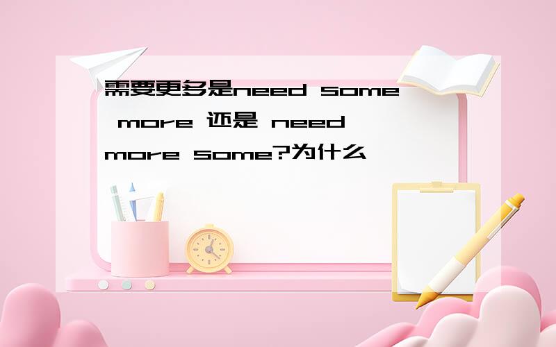 需要更多是need some more 还是 need more some?为什么,