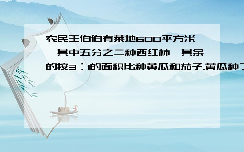 农民王伯伯有菜地600平方米,其中五分之二种西红柿,其余的按3：1的面积比种黄瓜和茄子.黄瓜种了多少平方米?