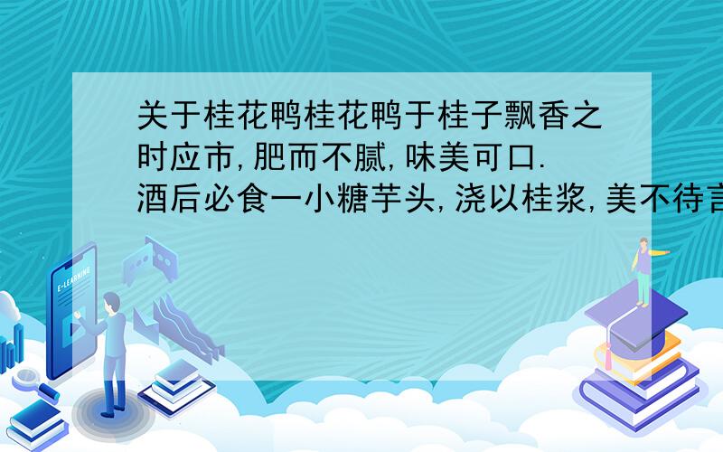 关于桂花鸭桂花鸭于桂子飘香之时应市,肥而不腻,味美可口.酒后必食一小糖芋头,浇以桂浆,美不待言.我是日本人.请把“酒后必食一小糖芋头,浇以桂浆,美不待言.”的部分,