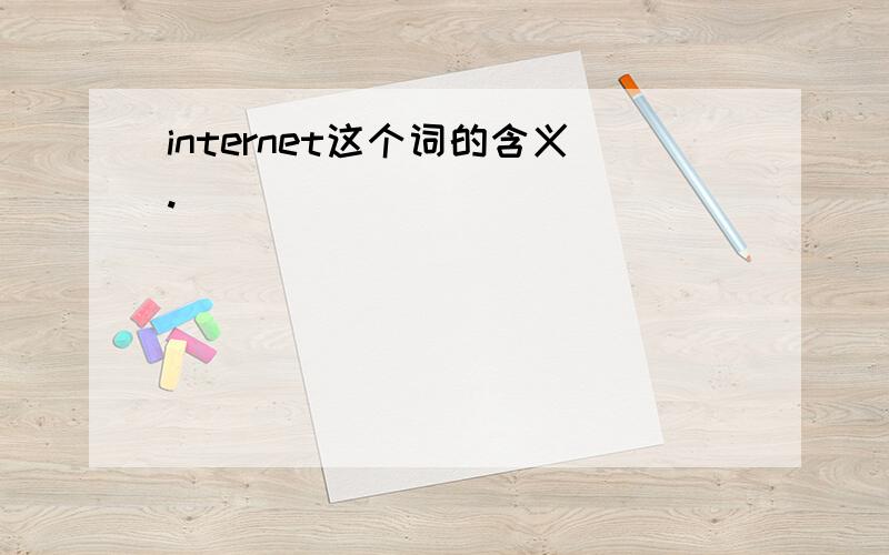 internet这个词的含义.