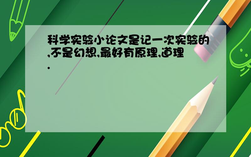 科学实验小论文是记一次实验的,不是幻想,最好有原理,道理.