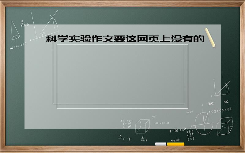 科学实验作文要这网页上没有的,