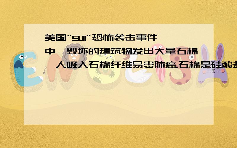 美国“9.11”恐怖袭击事件中,毁坏的建筑物发出大量石棉,人吸入石棉纤维易患肺癌.石棉是硅酸盐矿物,某种石棉的化学式为：Ca2MgxSiyO22(OH)2,该化学式中x、y的值分别是（ ）A.5、8 B.8、3 C.3、8 D.