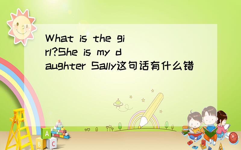 What is the girl?She is my daughter Sally这句话有什么错