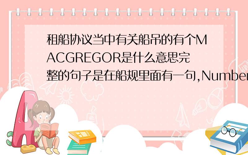 租船协议当中有关船吊的有个MACGREGOR是什么意思完整的句子是在船规里面有一句,Number of Cranes :4 single Electric MacGregor Cranes