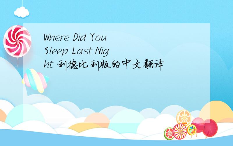 Where Did You Sleep Last Night 利德比利版的中文翻译