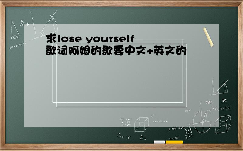 求lose yourself歌词阿姆的歌要中文+英文的