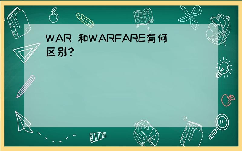 WAR 和WARFARE有何区别?