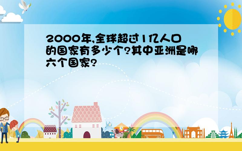 2000年,全球超过1亿人口的国家有多少个?其中亚洲是哪六个国家?