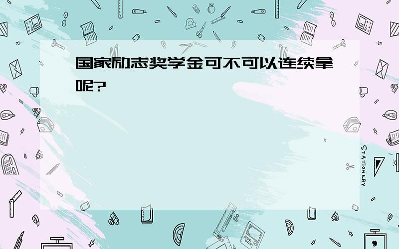 国家励志奖学金可不可以连续拿呢?