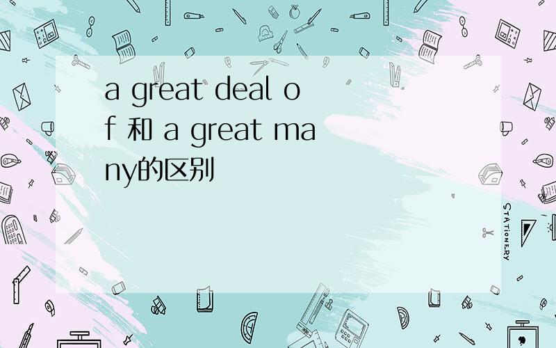 a great deal of 和 a great many的区别