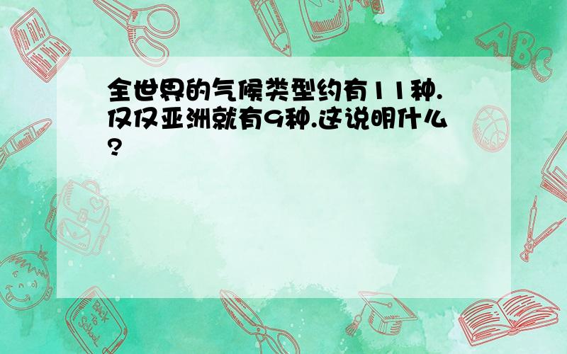 全世界的气候类型约有11种.仅仅亚洲就有9种.这说明什么?