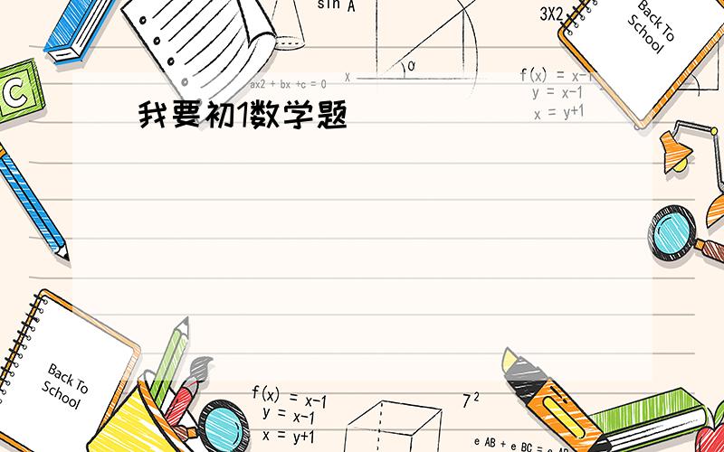 我要初1数学题