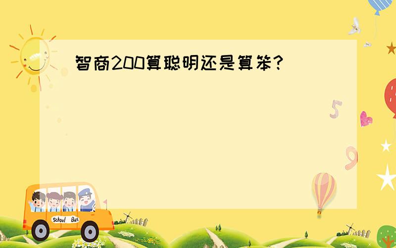 智商200算聪明还是算笨?