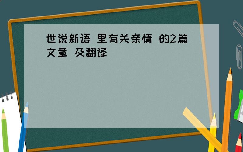 世说新语 里有关亲情 的2篇文章 及翻译