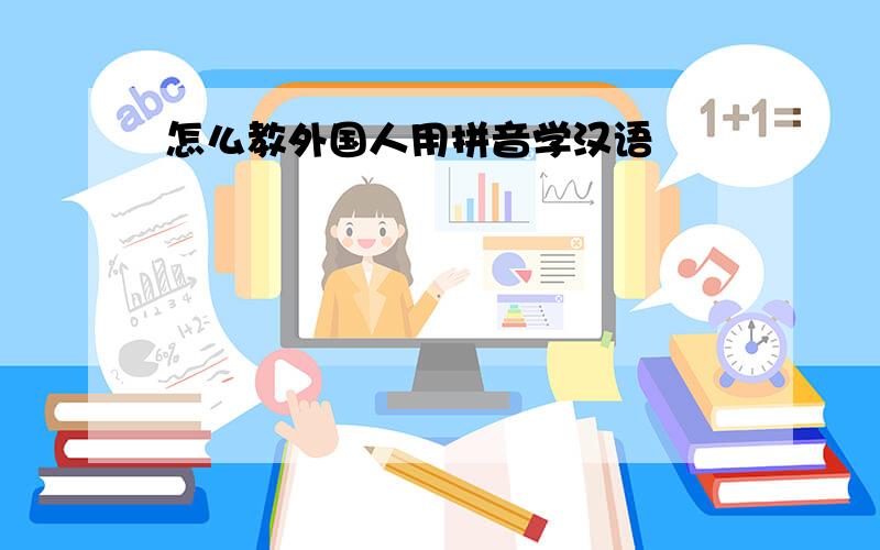 怎么教外国人用拼音学汉语